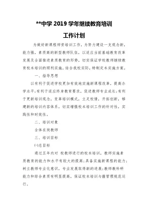 2019学校的继续教育培训工作计划