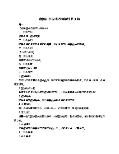 盘锦甜点促销活动策划书3篇