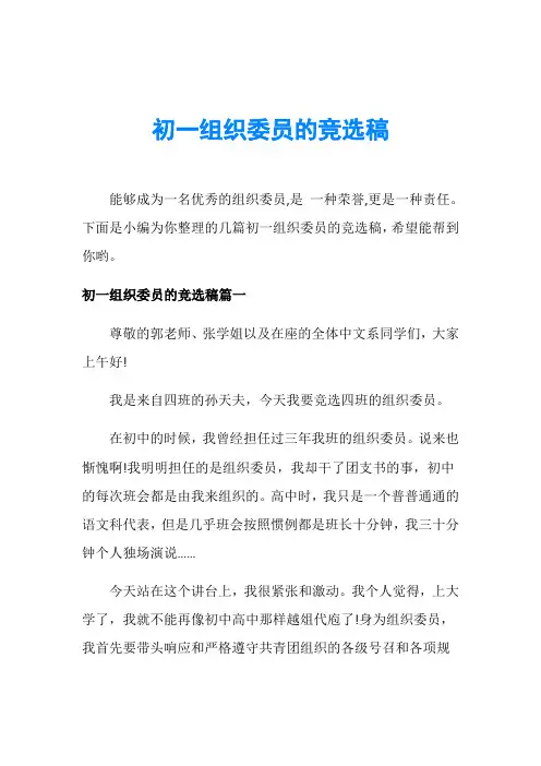初一组织委员的竞选稿
