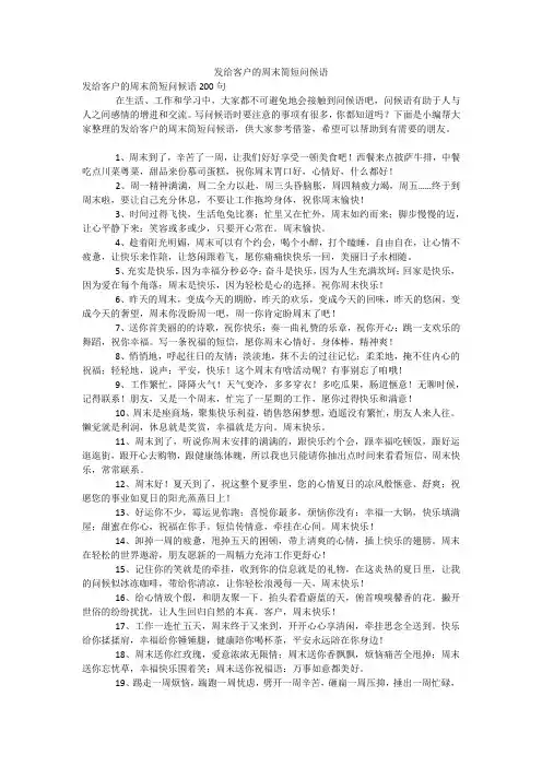 发给客户的周末简短问候语