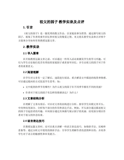《祖父的园子》教学实录及点评