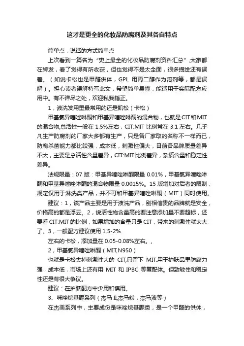 这才是更全的化妆品防腐剂及其各自特点