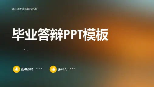 简洁重彩色模糊背景毕业答辩PPT模板