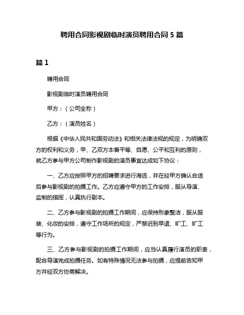 聘用合同影视剧临时演员聘用合同5篇
