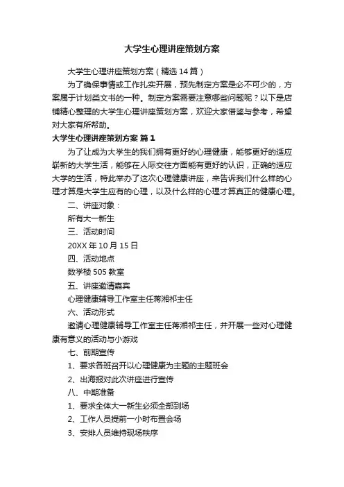 大学生心理讲座策划方案