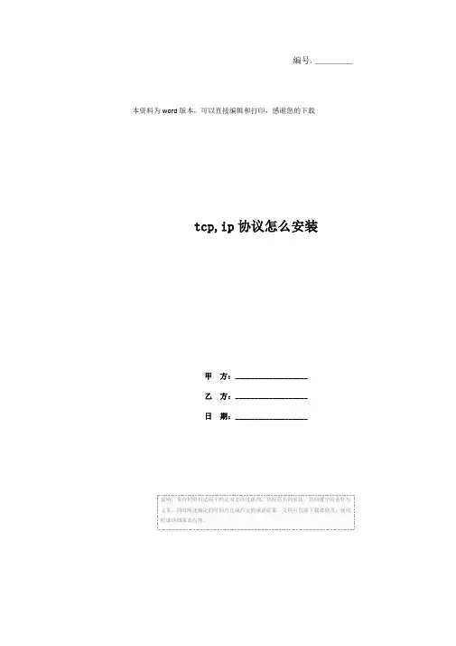 tcp,ip协议怎么安装