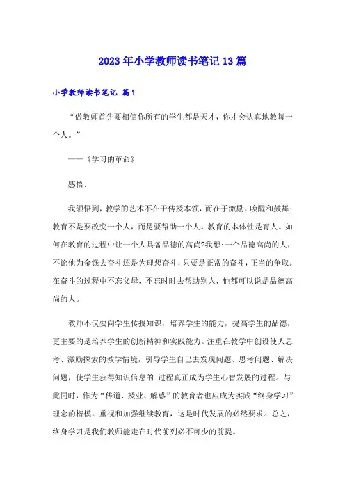 2023年小学教师读书笔记13篇【多篇汇编】