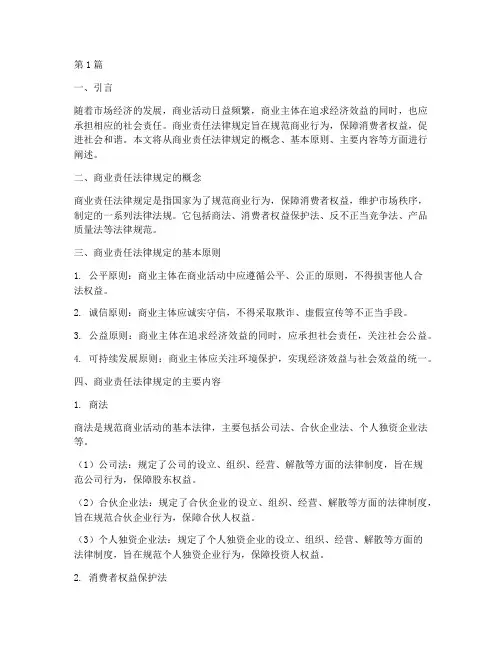 商业责任法律规定(3篇)