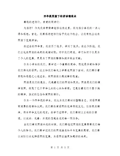 四年级国旗下的讲话稿范本(三篇)