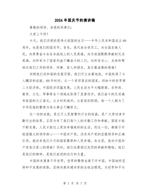 2024年国庆节的演讲稿（三篇）