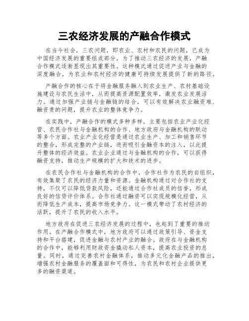 三农经济发展的产融合作模式