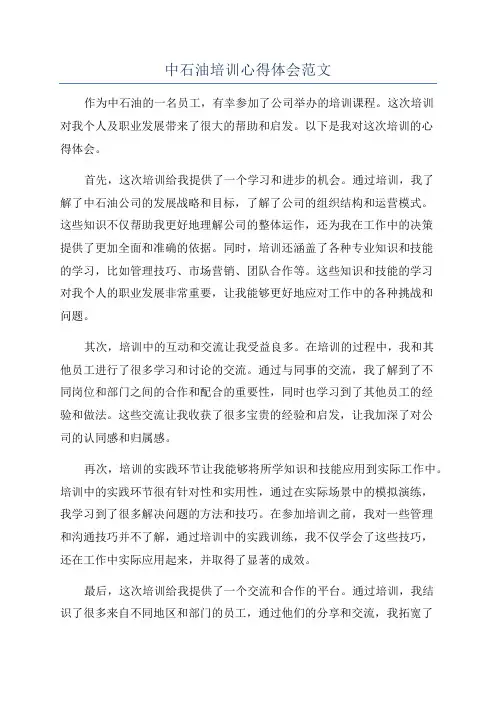 中石油培训心得体会范文