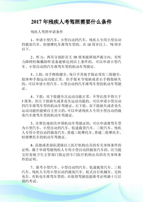 20XX年残疾人考驾照需要什么条