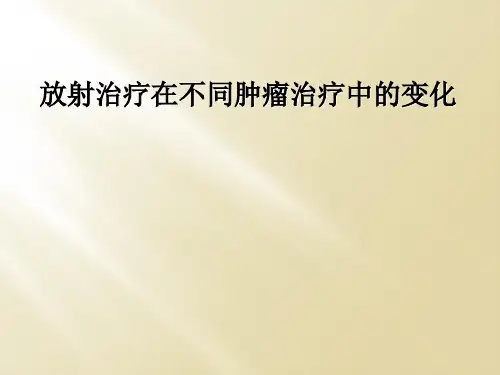 放射治疗在不同肿瘤治疗中的变化