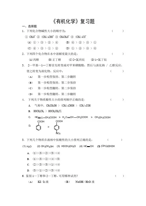 有机化学——复习题