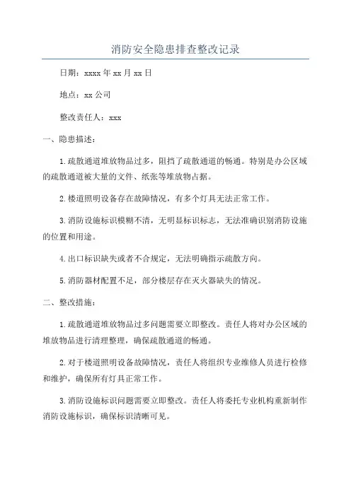 消防安全隐患排查整改记录