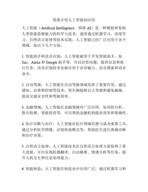 简要介绍人工智能的应用