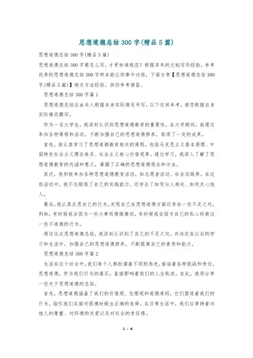思想道德总结300字(精品5篇)