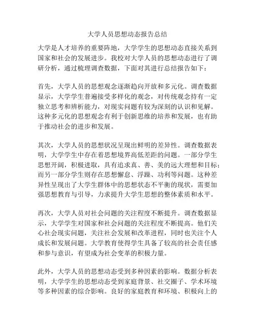 大学人员思想动态报告总结