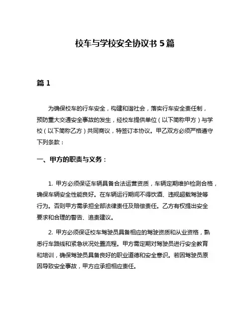 校车与学校安全协议书5篇