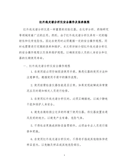 红外线光谱分析仪安全操作及保养规程