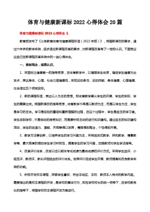 体育与健康新课标2022心得体会20篇