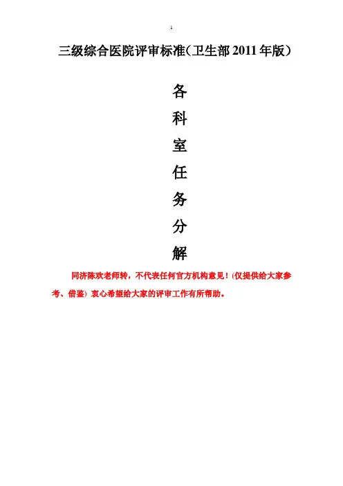 医院评审各科分工表(1)