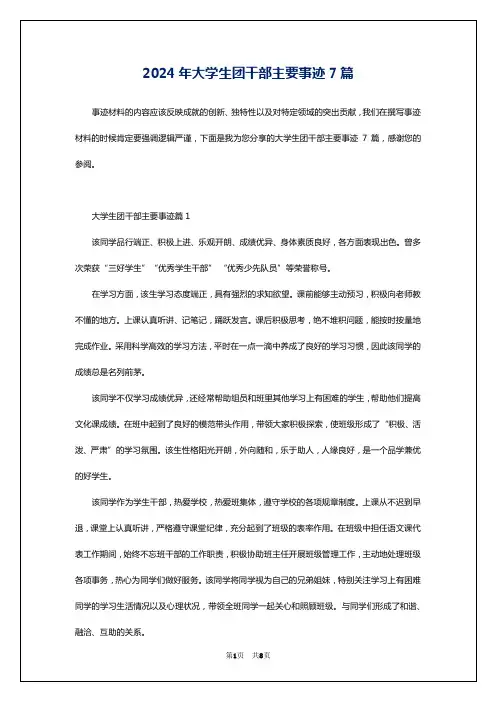 2024年大学生团干部主要事迹7篇