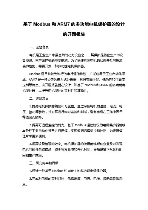 基于Modbus和ARM7的多功能电机保护器的设计的开题报告