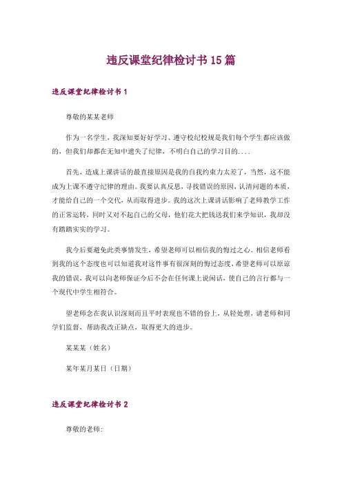 违反课堂纪律检讨书15篇