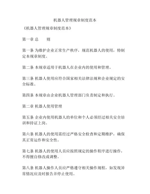 机器人管理规章制度范本