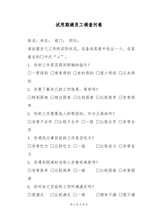 试用期满员工调查问卷