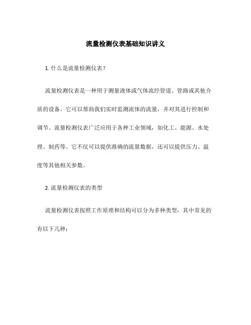流量检测仪表基础知识讲义