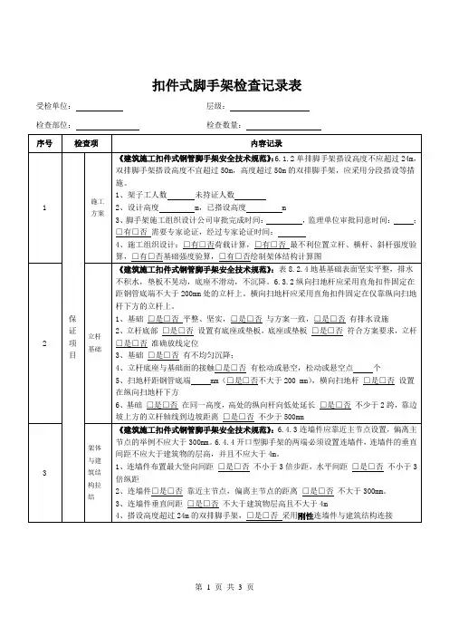 扣件式脚手架检查记录表
