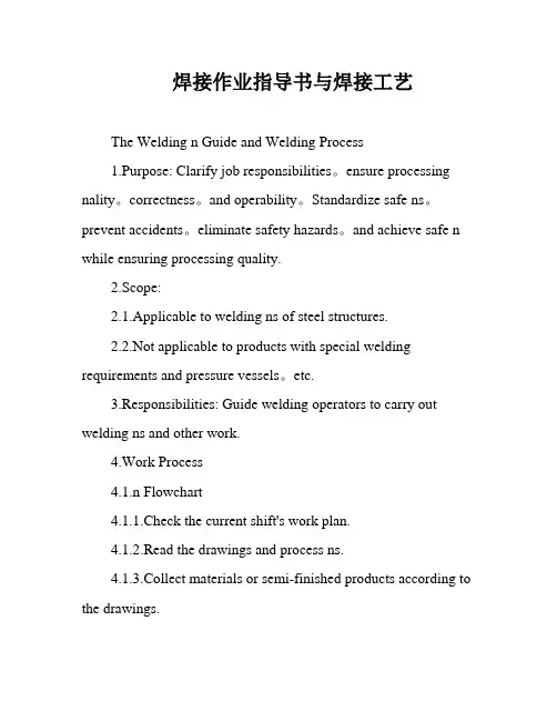 焊接作业指导书与焊接工艺