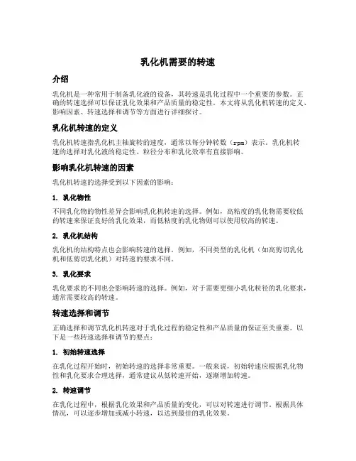 乳化机需要的转速