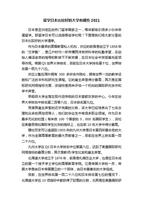 留学日本比较好的大学有哪些2021
