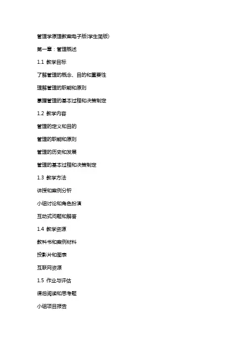 管理学原理教案电子版(学生简版)
