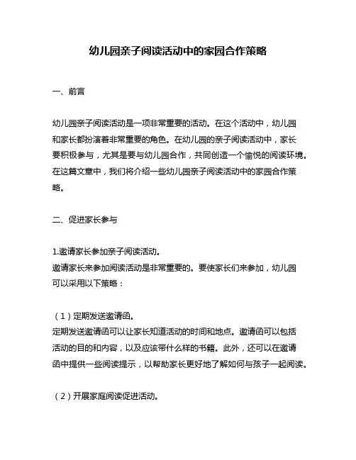 幼儿园亲子阅读活动中的家园合作策略