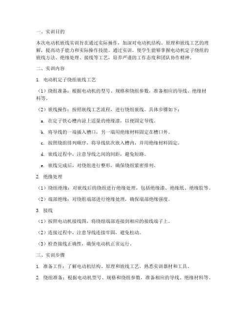 电动机嵌线实训报告