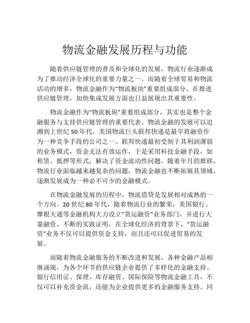 物流金融发展历程与功能
