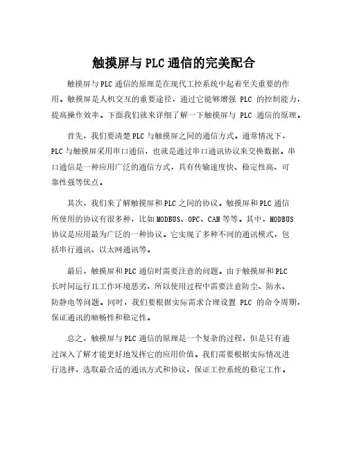 触摸屏与plc通信原理
