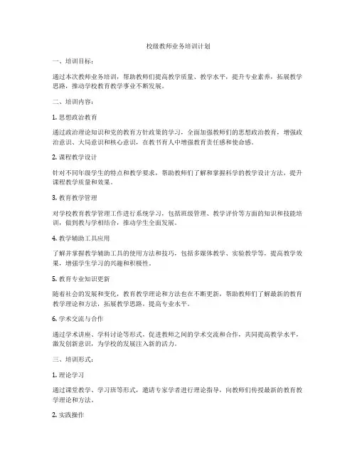 校级教师业务培训计划