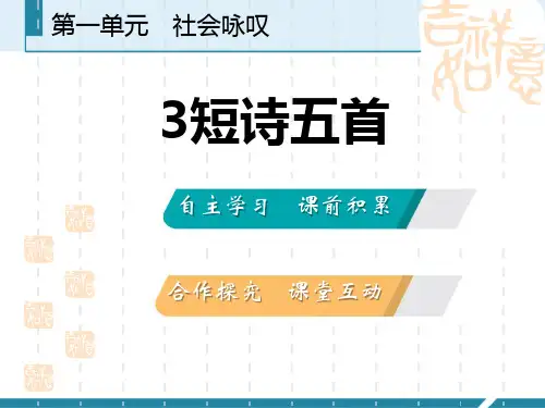 部编版初中九年级下册语文课件 《短诗五首》PPT教学课件 