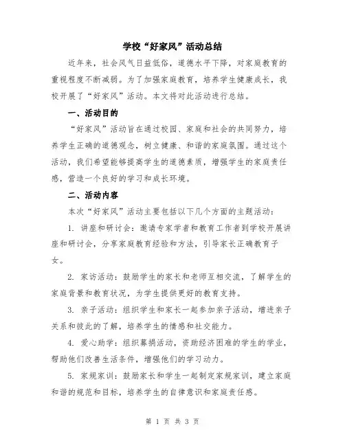 学校“好家风”活动总结