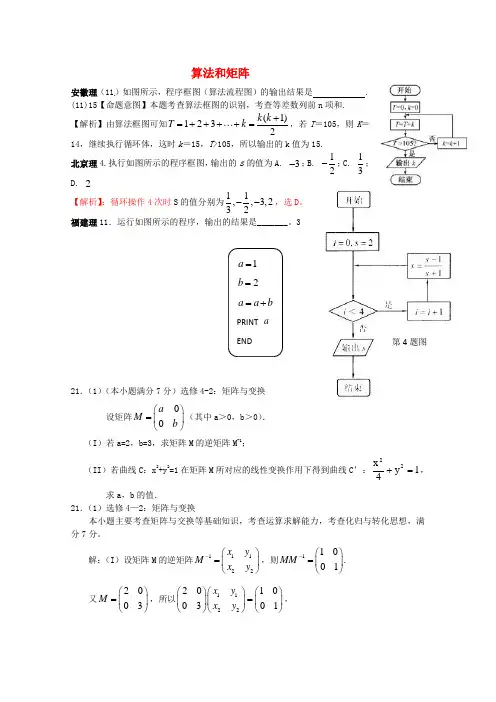 2020年高考数学试题分类汇编 算法和矩阵 精品