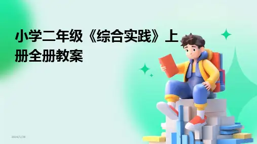 2024版小学二年级《综合实践》上册全册教案