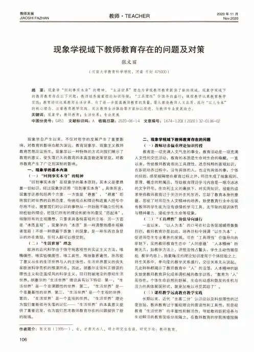 现象学视域下教师教育存在的问题及对策