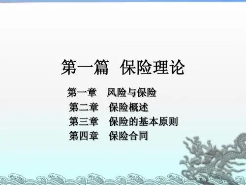 保险理论
