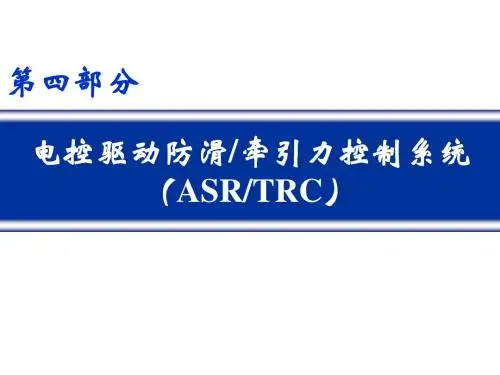 汽车底盘电控技术—ASR(TRC)1